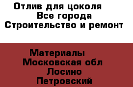 Отлив для цоколя   - Все города Строительство и ремонт » Материалы   . Московская обл.,Лосино-Петровский г.